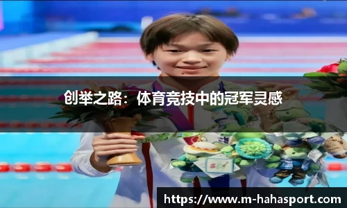 创举之路：体育竞技中的冠军灵感
