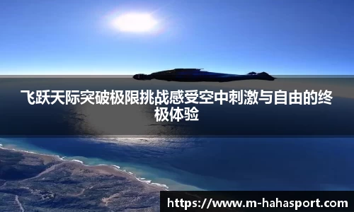 飞跃天际突破极限挑战感受空中刺激与自由的终极体验
