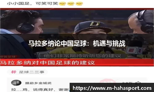 马拉多纳论中国足球：机遇与挑战