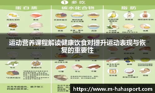 运动营养课程解读健康饮食对提升运动表现与恢复的重要性