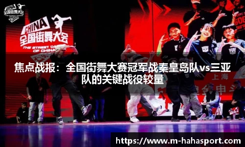 焦点战报：全国街舞大赛冠军战秦皇岛队vs三亚队的关键战役较量