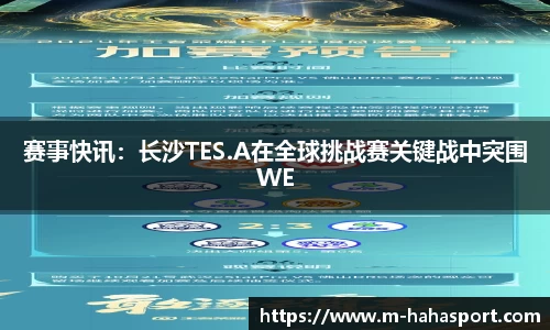 赛事快讯：长沙TES.A在全球挑战赛关键战中突围WE