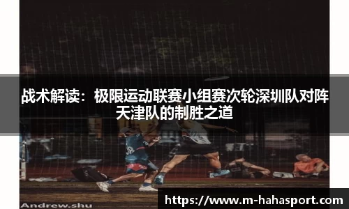 战术解读：极限运动联赛小组赛次轮深圳队对阵天津队的制胜之道