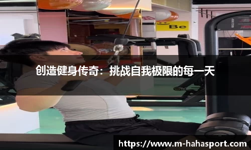 创造健身传奇：挑战自我极限的每一天