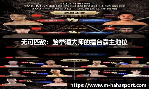 无可匹敌：跆拳道大师的擂台霸主地位