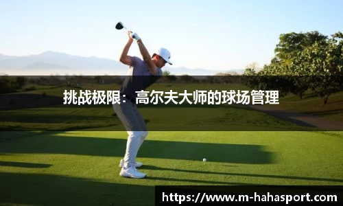 挑战极限：高尔夫大师的球场管理