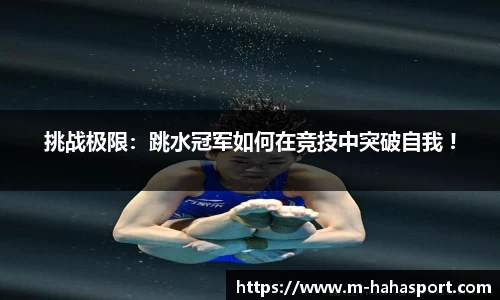 挑战极限：跳水冠军如何在竞技中突破自我 !