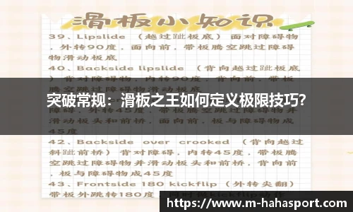 突破常规：滑板之王如何定义极限技巧？
