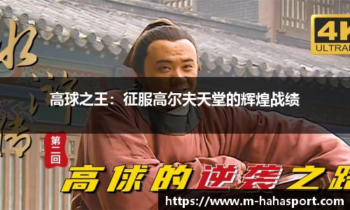 高球之王：征服高尔夫天堂的辉煌战绩