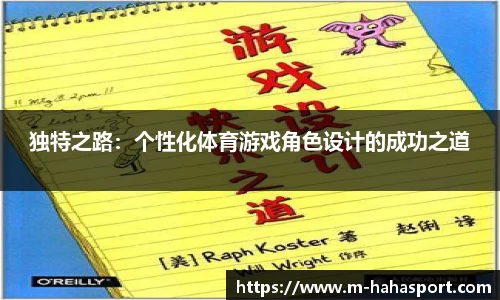独特之路：个性化体育游戏角色设计的成功之道
