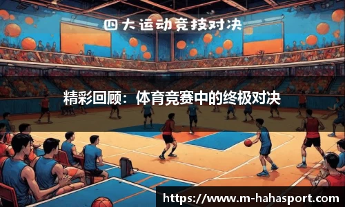 精彩回顾：体育竞赛中的终极对决