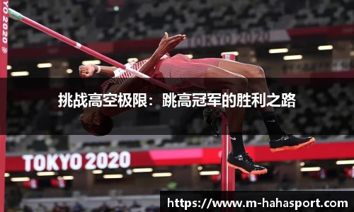 挑战高空极限：跳高冠军的胜利之路