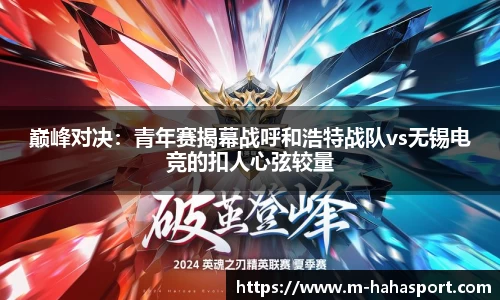 巅峰对决：青年赛揭幕战呼和浩特战队vs无锡电竞的扣人心弦较量