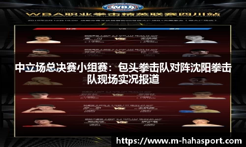 中立场总决赛小组赛：包头拳击队对阵沈阳拳击队现场实况报道