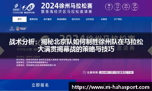 战术分析：揭秘北京队如何制胜徐州队在马拉松大满贯揭幕战的策略与技巧