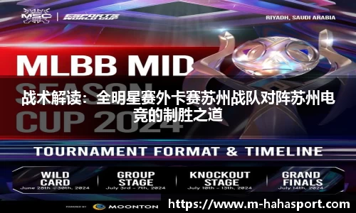 战术解读：全明星赛外卡赛苏州战队对阵苏州电竞的制胜之道
