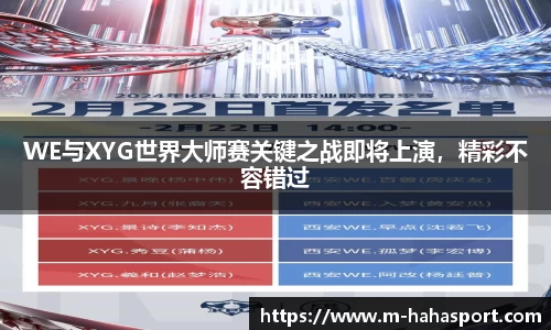 WE与XYG世界大师赛关键之战即将上演，精彩不容错过