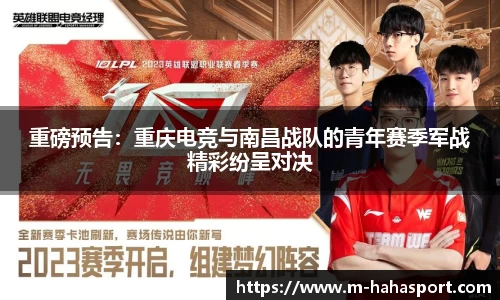 重磅预告：重庆电竞与南昌战队的青年赛季军战精彩纷呈对决