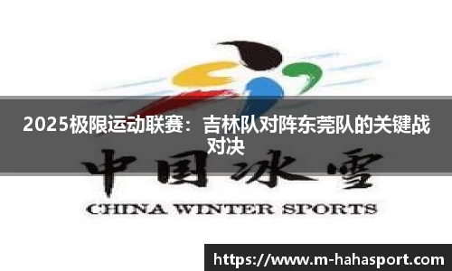 2025极限运动联赛：吉林队对阵东莞队的关键战对决