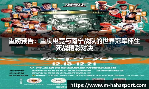 重磅预告：重庆电竞与南宁战队的世界冠军杯生死战精彩对决