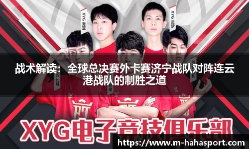 战术解读：全球总决赛外卡赛济宁战队对阵连云港战队的制胜之道