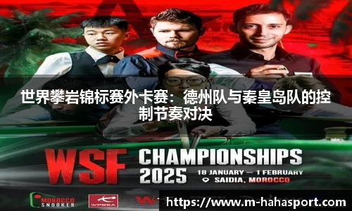 世界攀岩锦标赛外卡赛：德州队与秦皇岛队的控制节奏对决