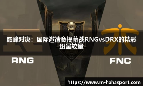 巅峰对决：国际邀请赛揭幕战RNGvsDRX的精彩纷呈较量