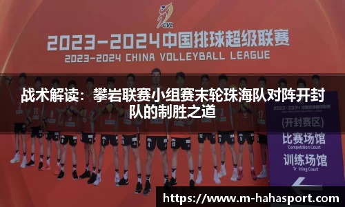 战术解读：攀岩联赛小组赛末轮珠海队对阵开封队的制胜之道