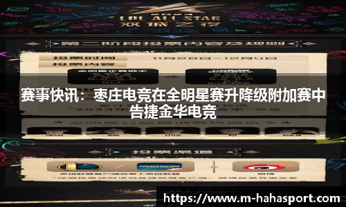 赛事快讯：枣庄电竞在全明星赛升降级附加赛中告捷金华电竞
