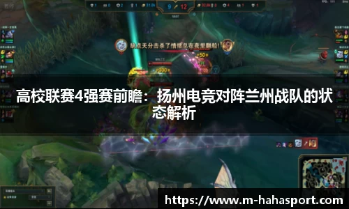 高校联赛4强赛前瞻：扬州电竞对阵兰州战队的状态解析