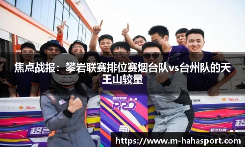 焦点战报：攀岩联赛排位赛烟台队vs台州队的天王山较量