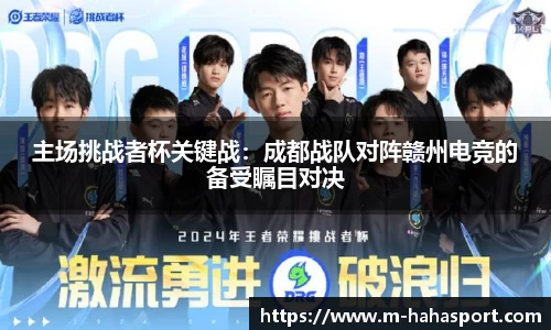 主场挑战者杯关键战：成都战队对阵赣州电竞的备受瞩目对决