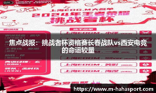 焦点战报：挑战者杯资格赛长春战队vs西安电竞的命运较量