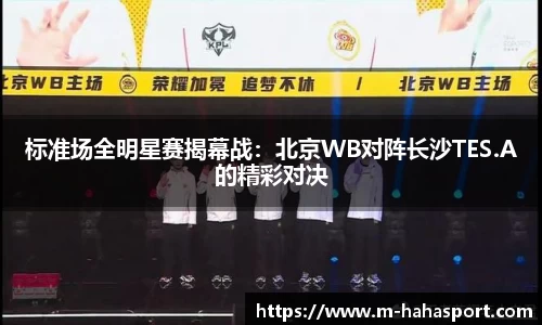 标准场全明星赛揭幕战：北京WB对阵长沙TES.A的精彩对决