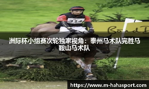 洲际杯小组赛次轮独家视角：泰州马术队完胜马鞍山马术队