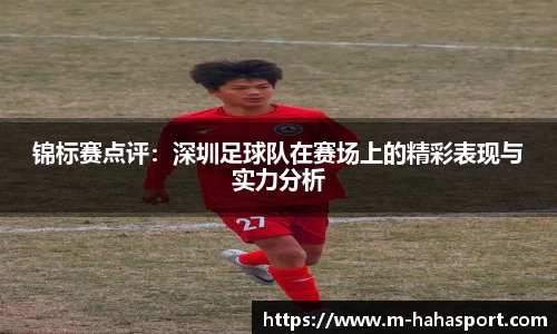 锦标赛点评：深圳足球队在赛场上的精彩表现与实力分析