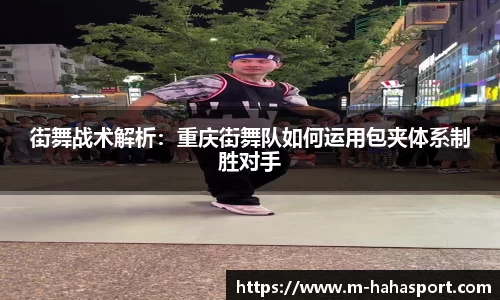 街舞战术解析：重庆街舞队如何运用包夹体系制胜对手