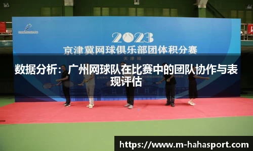 数据分析：广州网球队在比赛中的团队协作与表现评估