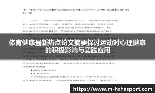体育健康最新热点论文摘要探讨运动对心理健康的积极影响与实践应用