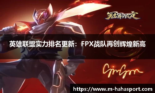 英雄联盟实力排名更新：FPX战队再创辉煌新高