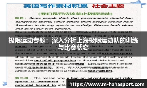 极限运动专题：深入分析上海极限运动队的训练与比赛状态
