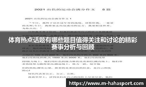体育热点话题有哪些题目值得关注和讨论的精彩赛事分析与回顾