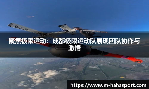 聚焦极限运动：成都极限运动队展现团队协作与激情