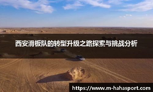 西安滑板队的转型升级之路探索与挑战分析