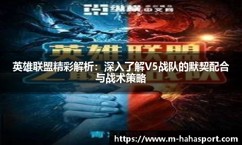 英雄联盟精彩解析：深入了解V5战队的默契配合与战术策略