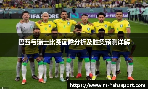 巴西与瑞士比赛前瞻分析及胜负预测详解