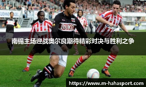 南锡主场迎战奥尔良期待精彩对决与胜利之争