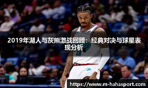 2019年湖人与灰熊激战回顾：经典对决与球星表现分析